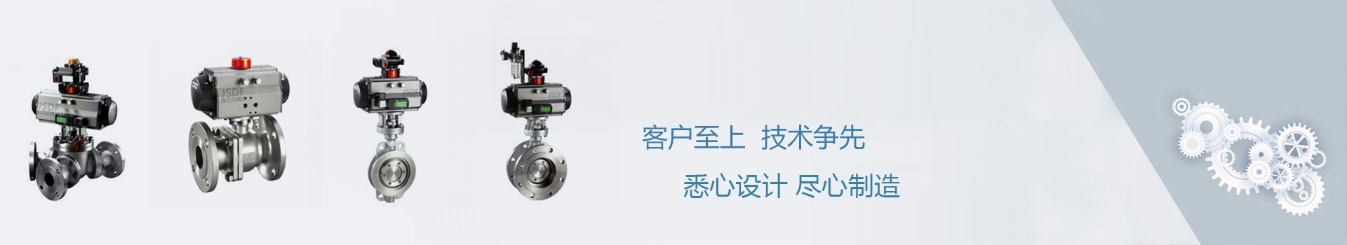 江蘇氣動(dòng)調(diào)節(jié)閥廠家、氣動(dòng)蝶閥廠家、智能電動(dòng)球閥廠家，客戶(hù)至上，技術(shù)爭(zhēng)先，悉心設(shè)計(jì)、盡心制造